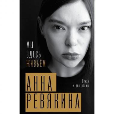 Мы здесь живьем. Стихи и две поэмы