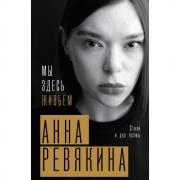 Мы здесь живьем. Стихи и две поэмы