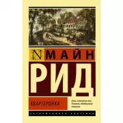 Квартеронка