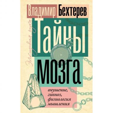 Тайны мозга. Внушение, гипноз, физиология мышления