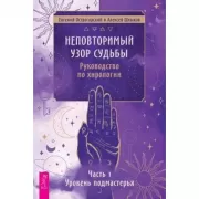 Неповторимый узор судьбы. Руководство по хирологии. Часть 1. Уровень подмастерья