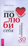 Сначала полюби себя! Повысьте самооценку за 30 дней