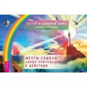 Мечты сбываются! Закон притяжения в действии