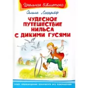 Чудесное путешествие Нильса с дикими гусями