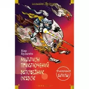Миллион приключений. Заповедник сказок. Приключения Алисы