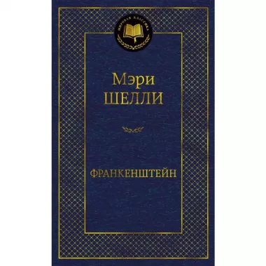 Франкенштейн