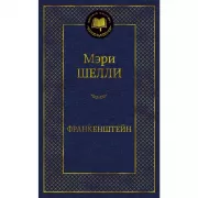 Франкенштейн