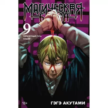 Магическая битва 9. Перелетный гусь. Пламя