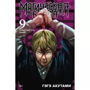 Магическая битва 9. Перелетный гусь. Пламя