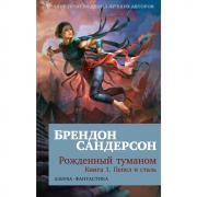 Рожденный туманом. Книга 1. Пепел и сталь
