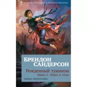 Рожденный туманом. Книга 1. Пепел и сталь