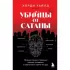 Убийцы от сатаны. Сборник самых страшных грехов, попавших в реальность прямо из ада