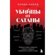 Убийцы от сатаны. Сборник самых страшных грехов, попавших в реальность прямо из ада