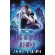 Две ведьмы и виски