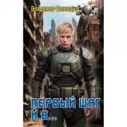 Первый шаг и в...