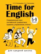 Time for English. 5-9 класс. Современный курс английской грамматики: правила, упражнения, ключи. Для средней школы