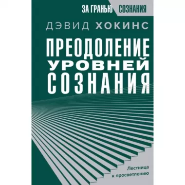 Преодоление уровней сознания. Лестница к просветлению