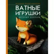 Веселый зоопарк. Ватные игрушки