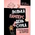 Люлька, памперс, день сурка. Развитие ребенка от рождения до полугода