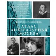Атлас. Литературная Москва. Домовая книга русской словесности, или 8000 адресов прозаиков, поэтов и критиков (ХVIII-XXI века)