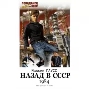 Назад в СССР. 1984