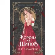 Корона из шипов