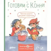 Готовим с Конни. Простые рецепты для детей и родителей