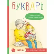 Букварь. Навыки чтения с нуля до первых слов: Учим буквы с Конни