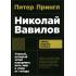Николай Вавилов. Ученый, который хотел накормить весь мир и умер от голода