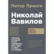 Николай Вавилов. Ученый, который хотел накормить весь мир и умер от голода