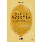 Суперчувства. 32 способа познавать реальность
