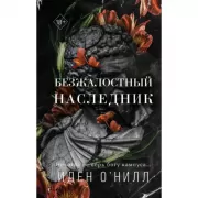 Безжалостный наследник