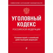 Уголовный кодекс Российской Федерации. Комментарий к новейшей действующей редакции