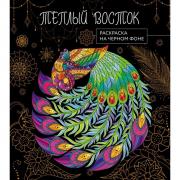 Теплый восток