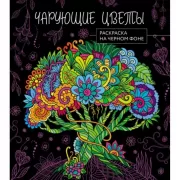 Чарующие цветы
