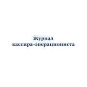 Журнал кассира-операциониста