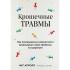 Крошечные травмы. Как повседневные неприятности провоцируют наши проблемы со здоровьем