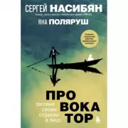 Провокатор. Загляни своим страхам в лицо