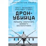 Дрон-убийца. Мемуары оператора боевого беспилотника