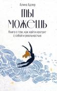 Ты можешь. Книга о том, как найти контакт с собой и реальностью