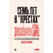 Семь лет в «Крестах». Тюрьма глазами психиатра