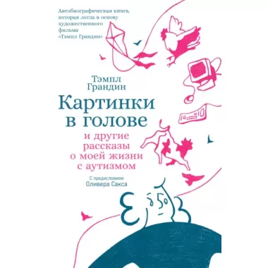 Картинки в голове. И другие рассказы о моей жизни с аутизмом