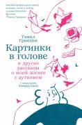 Картинки в голове. И другие рассказы о моей жизни с аутизмом