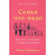 Семья что надо. Как жить счастливо с самыми близкими. Книга о любви