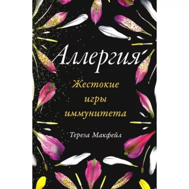 Аллергия. Жестокие игры иммунитета