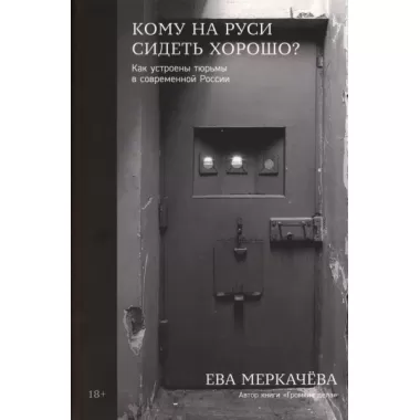 Кому на Руси сидеть хорошо? Как устроены тюрьмы в современной России