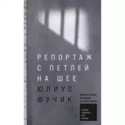 Репортаж с петлей на шее