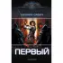 Первый