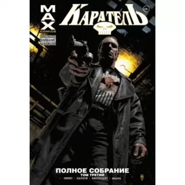 Каратель. Полное собрание. Том 3