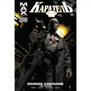 Каратель. Полное собрание. Том 3